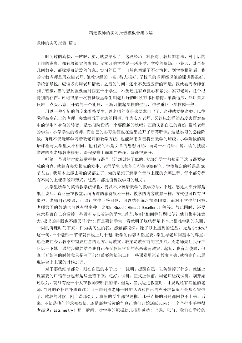 精选教师的实习报告模板合集8篇_第1页