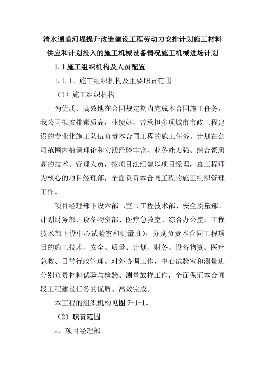 清水通道河堤提升改造建设工程劳动力安排计划施工材料供应和计划投入的施工机械设备情况施工机械进场计划_第1页