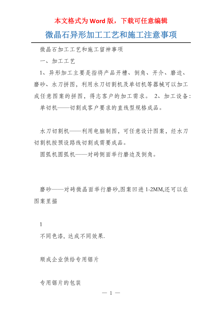微晶石异形加工工艺和施工注意事项_第1页