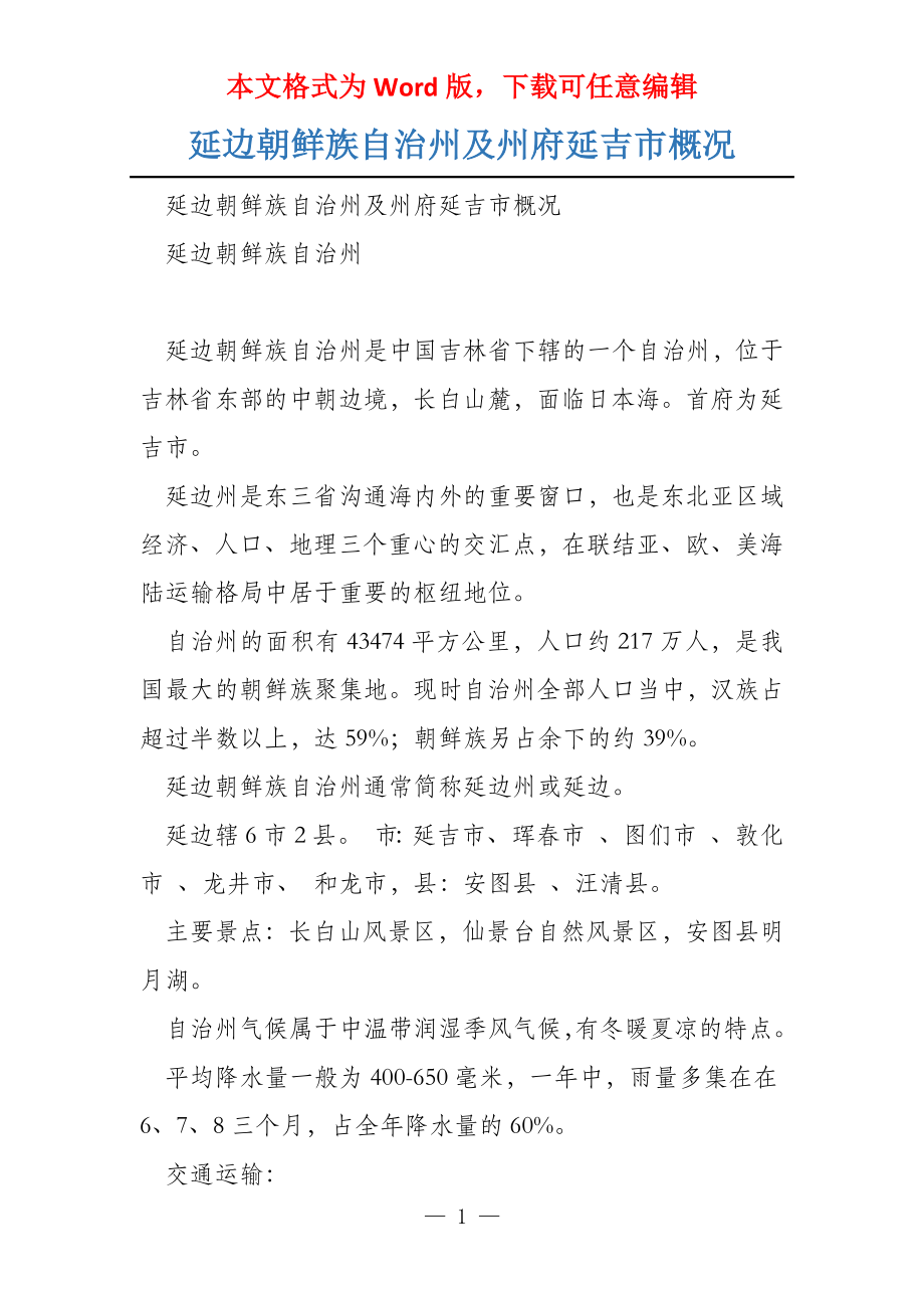 延边朝鲜族自治州及州府延吉市概况_第1页