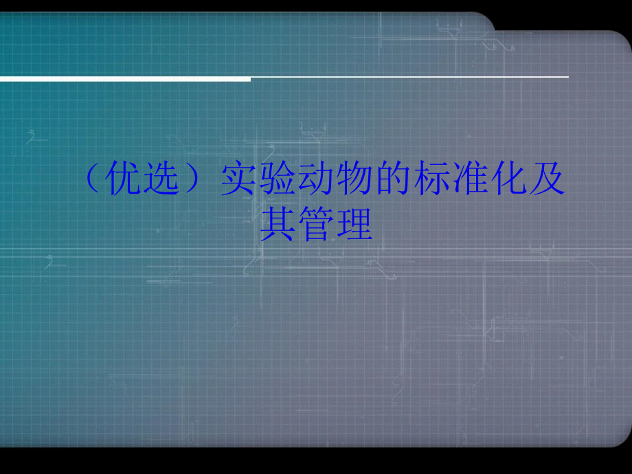 实验动物的标准化及其管理详解演示文稿_第2页