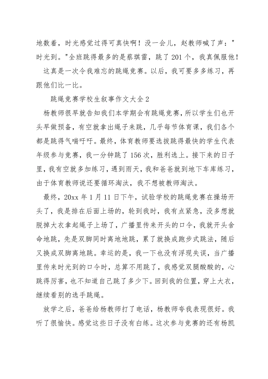 跳绳比赛小学生叙事作文大全_第2页