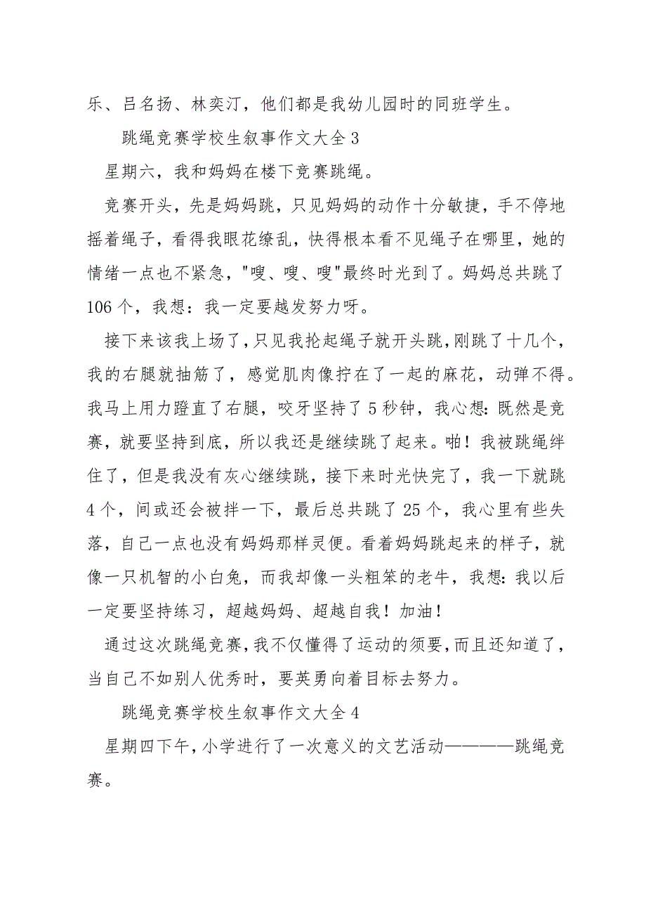 跳绳比赛小学生叙事作文大全_第3页