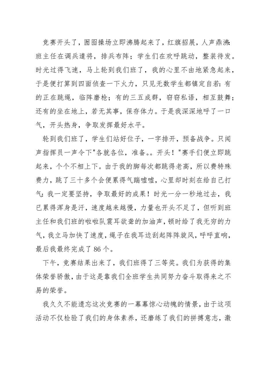 跳绳比赛小学生叙事作文大全_第4页