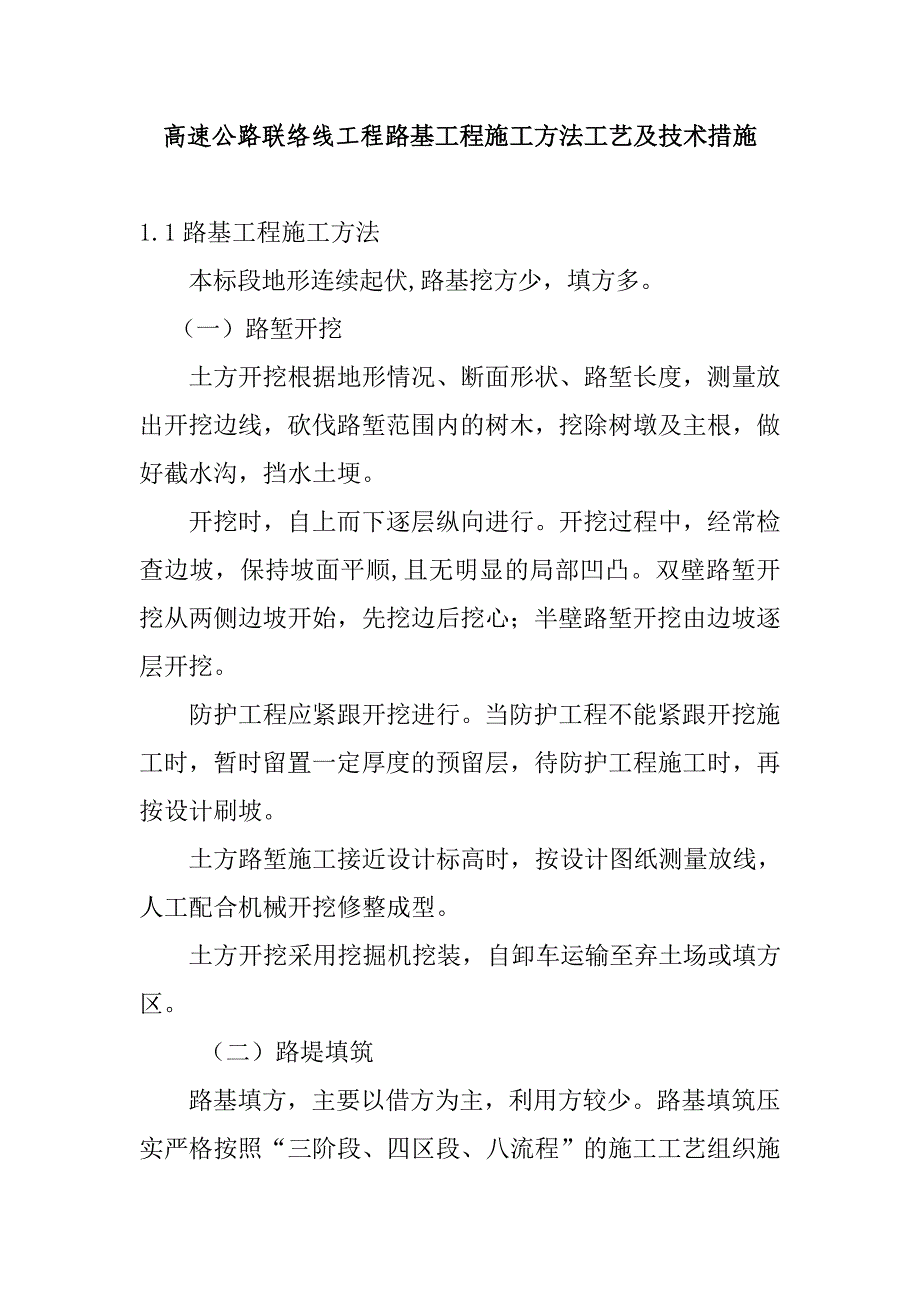 高速公路联络线工程路基工程施工方法工艺及技术措施_第1页