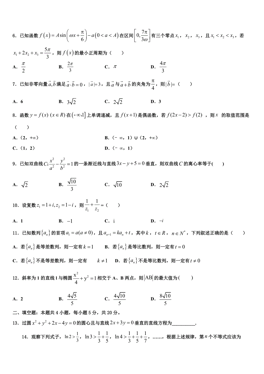 浙江省余杭区普通高中第二共同体2022年高三下学期第五次调研考试数学试题含解析_第2页