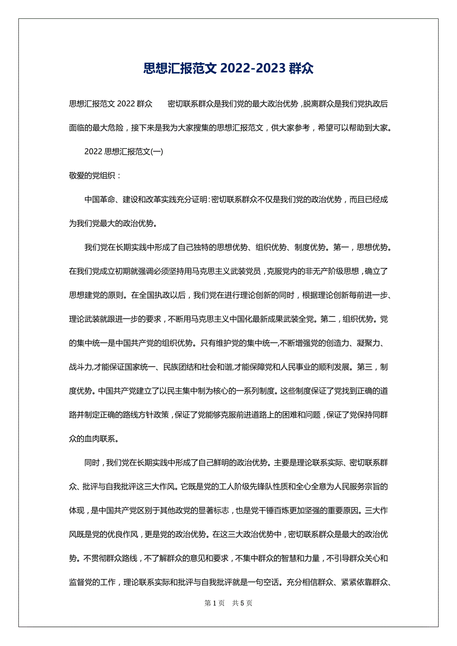 思想汇报范文2022-2023群众_第1页