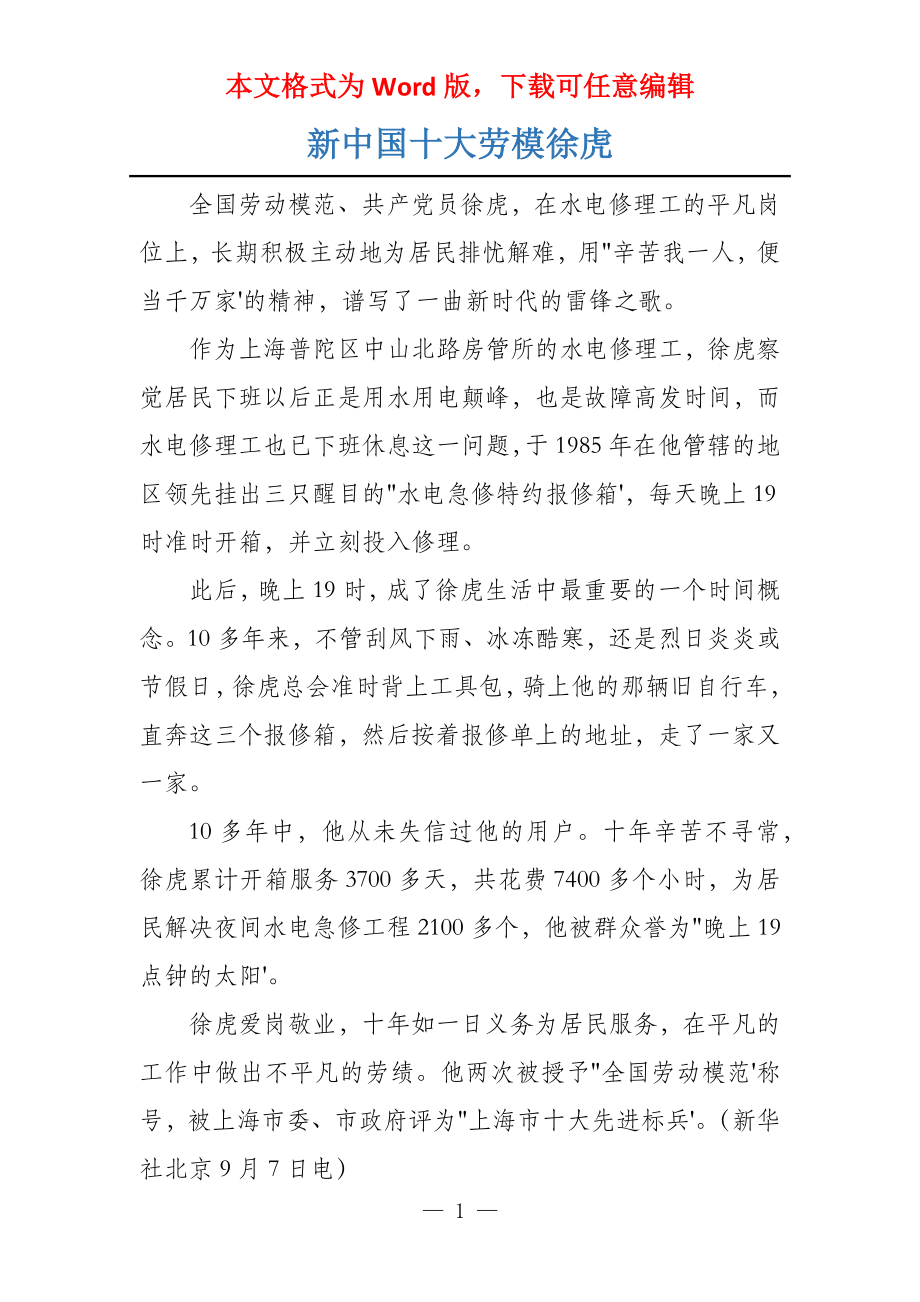 新中国十大劳模徐虎_第1页
