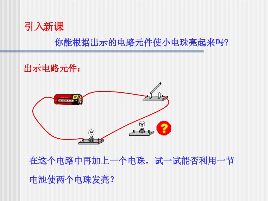 《串联与并联》离不开的电PPT课件_第3页