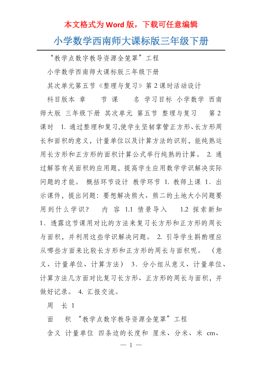 小学数学西南师大课标版三年级下册_第1页