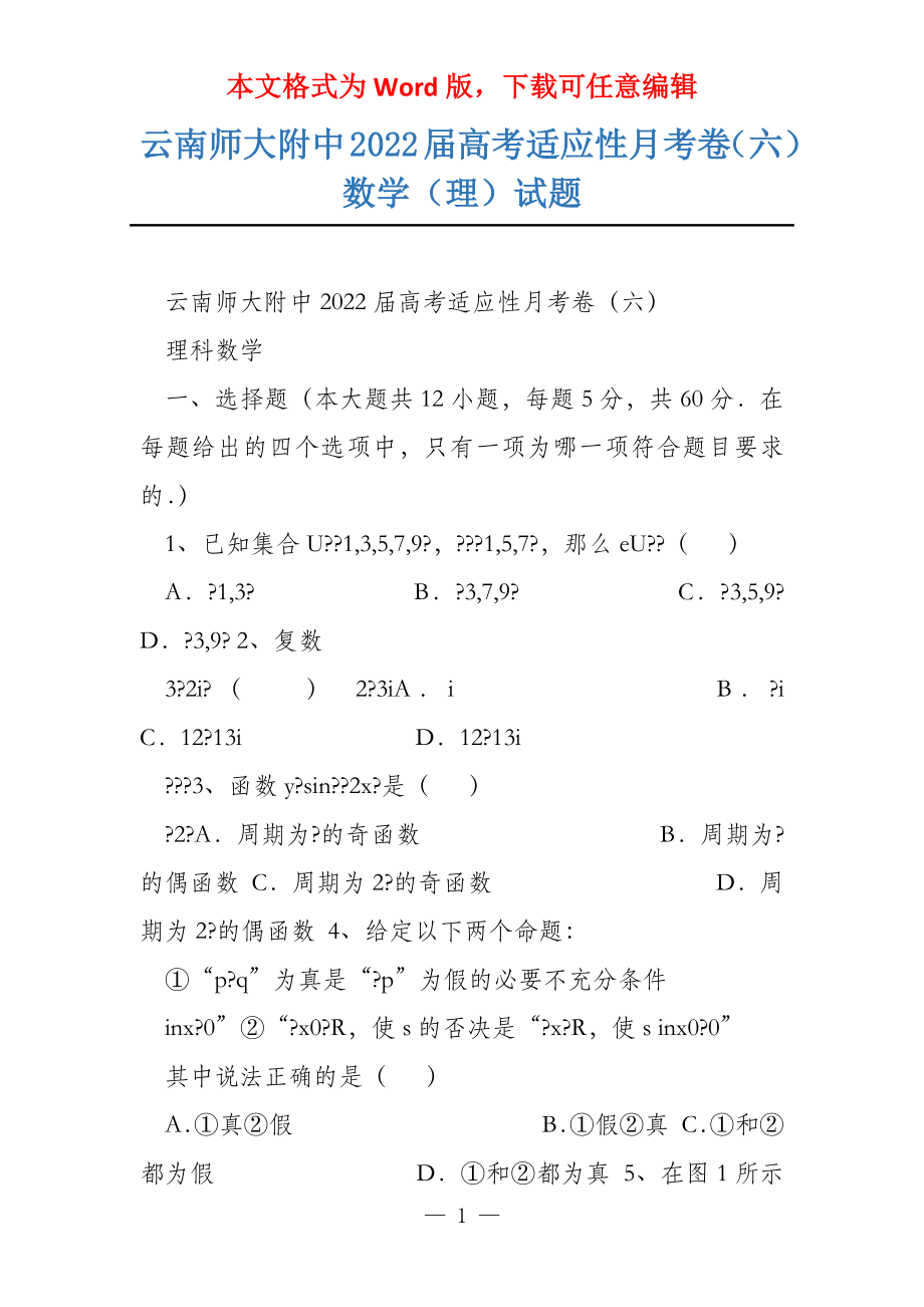 云南师大附中2022届高考适应性月考卷（六）数学（理）试题_第1页