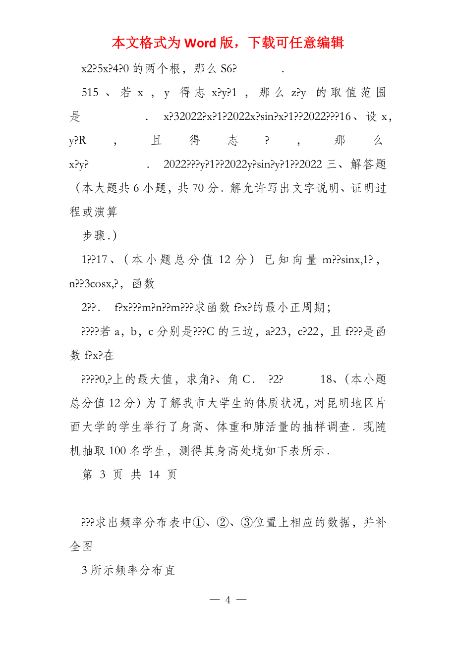 云南师大附中2022届高考适应性月考卷（六）数学（理）试题_第4页