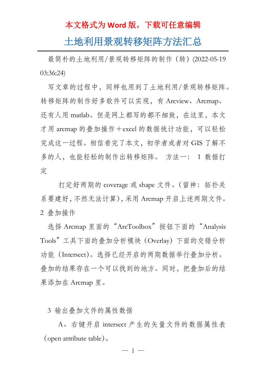 土地利用景观转移矩阵方法汇总_第1页