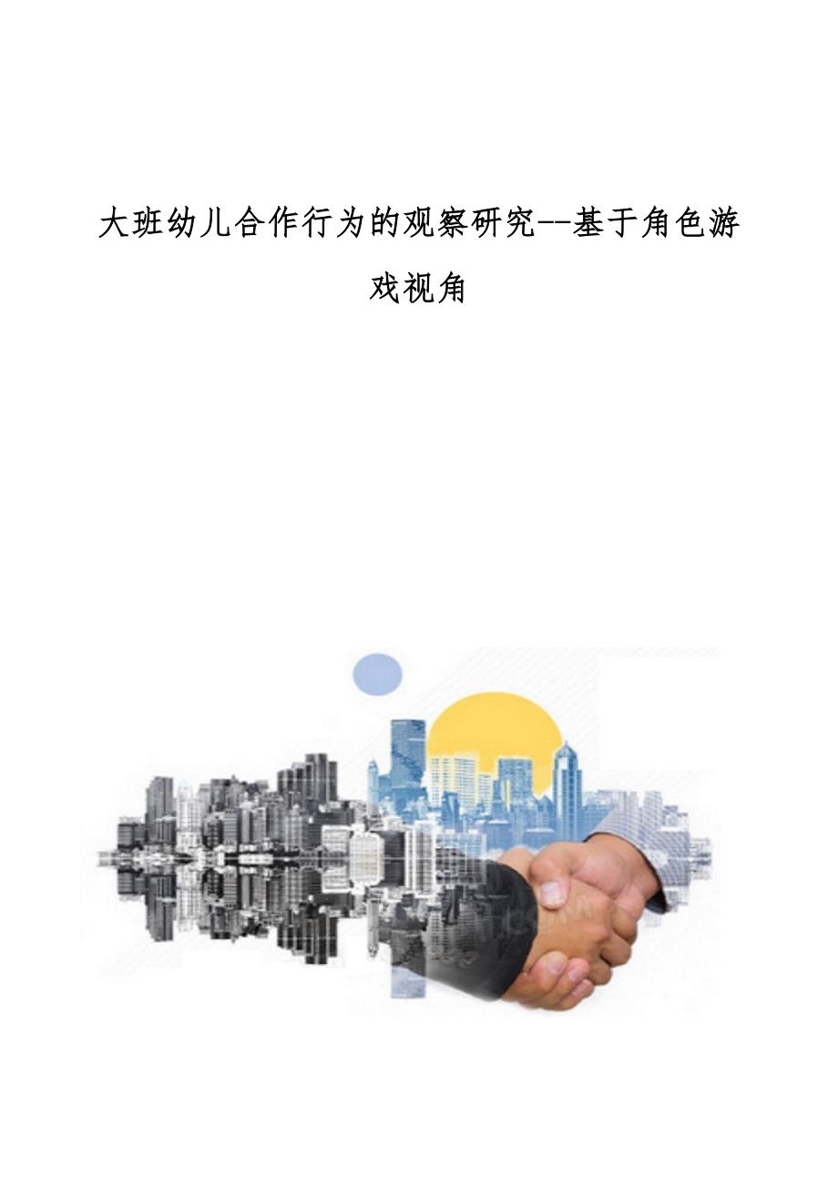大班幼儿合作行为的观察研究--基于角色游戏视角_第1页