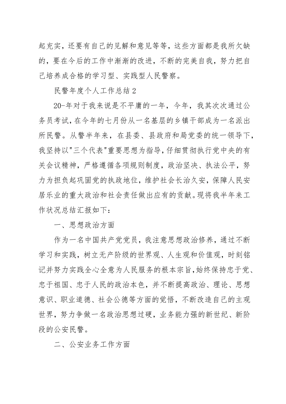 民警年度个人工作总结范文_第4页