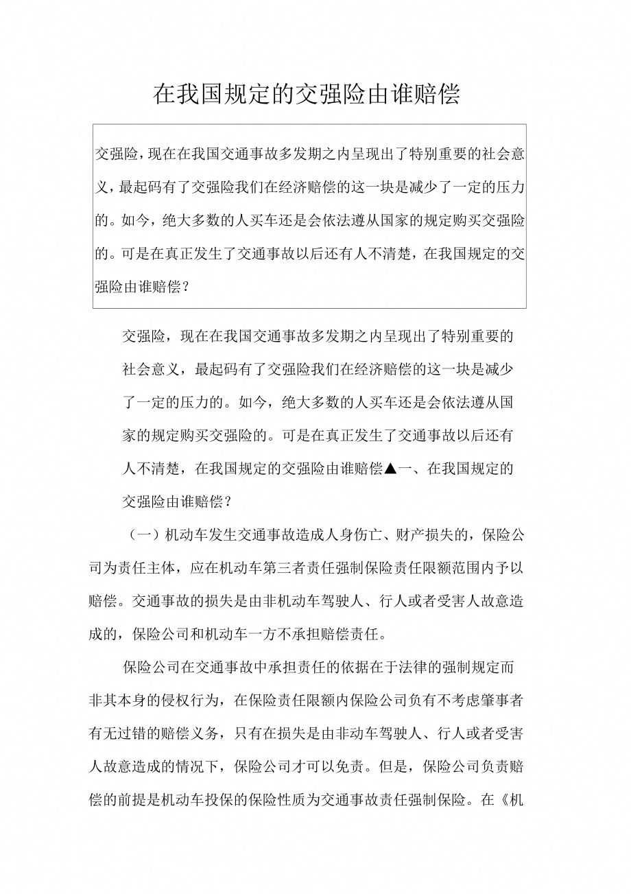 在我国规定的交强险由谁赔偿_第1页