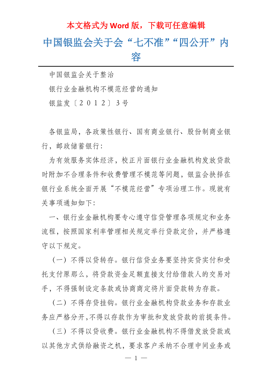 中国银监会关于会“七不准”“四公开”内容_第1页