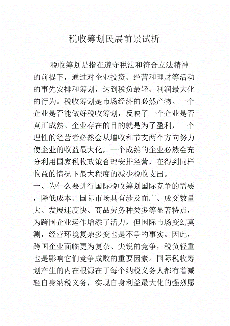 税收筹划民展前景试析_第1页