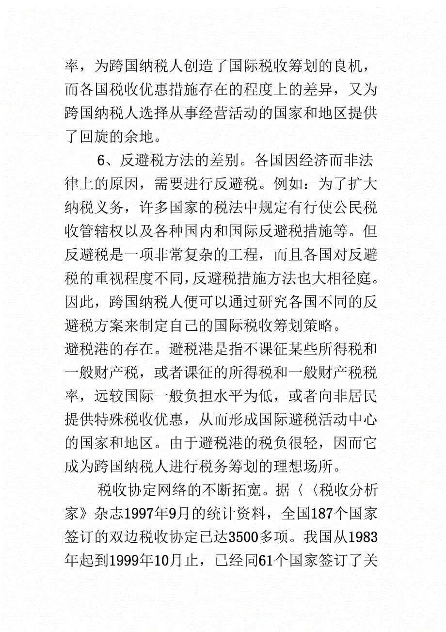 税收筹划民展前景试析_第5页