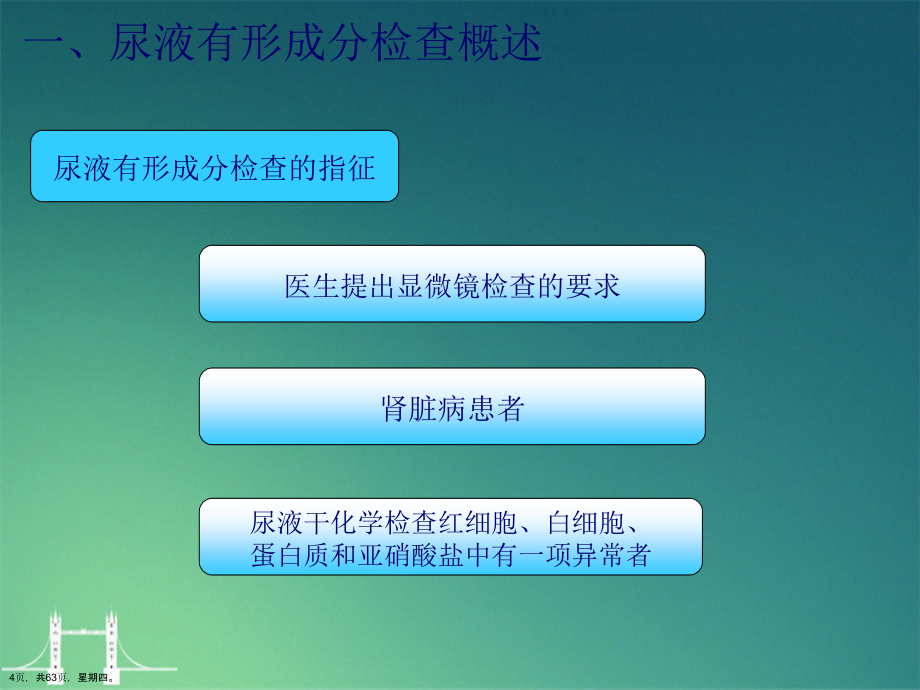 尿液有形成分显微镜检查演示文稿_第4页