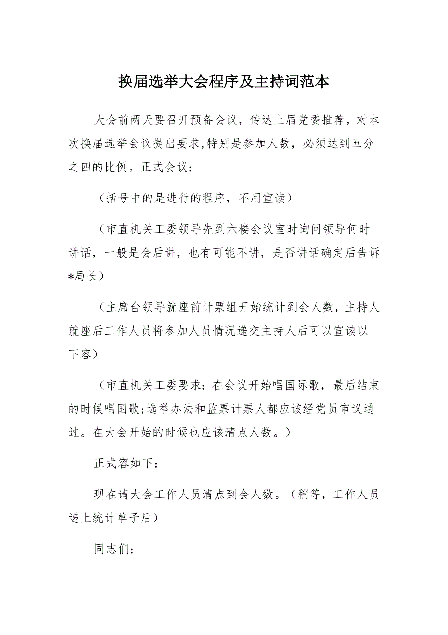 换届选举大会程序及主持词范本_第1页