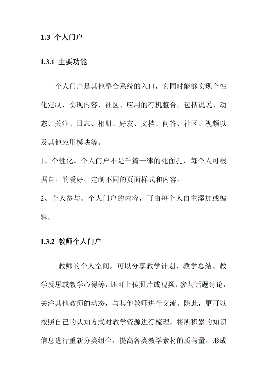 数字化校园门户社区建设内容_第4页