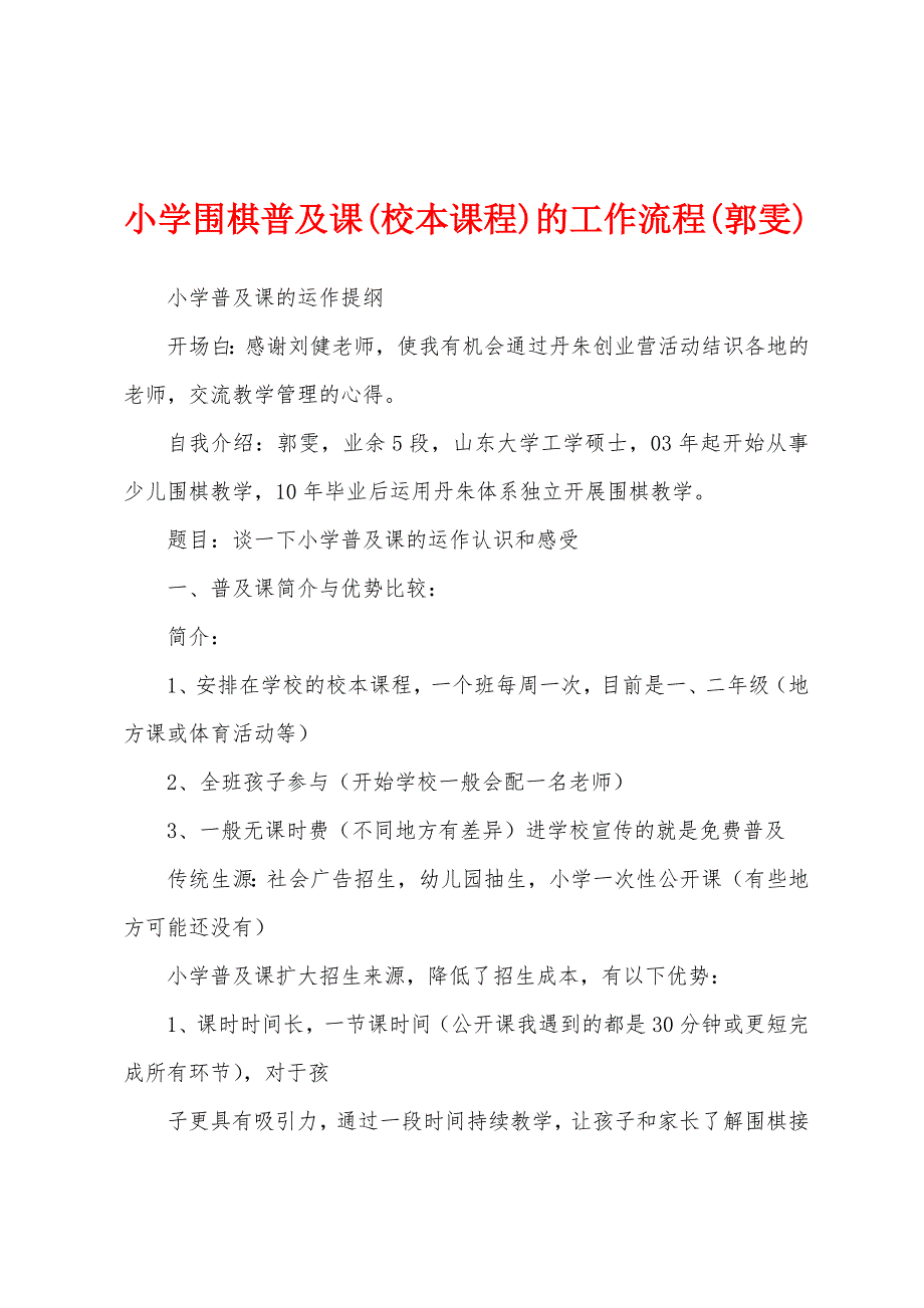 小学围棋普及课(校本课程)的工作流程(郭雯)_第1页
