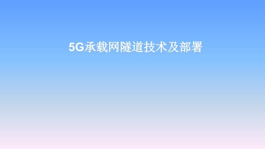 《5G承载网技术及部署》教学课件—055G承载网隧道技术及部署_第1页