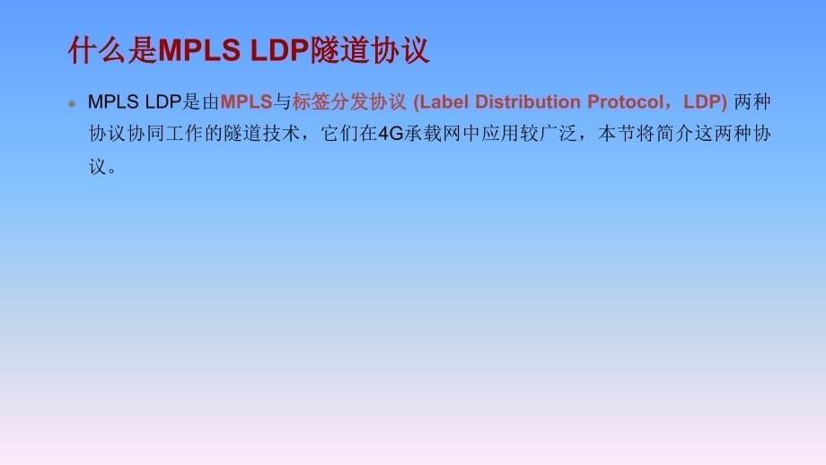 《5G承载网技术及部署》教学课件—055G承载网隧道技术及部署_第5页