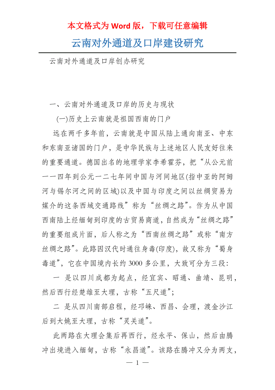 云南对外通道及口岸建设研究_第1页