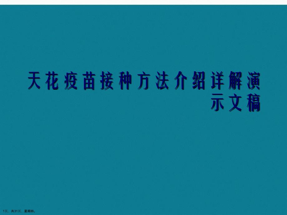 天花疫苗接种方法介绍详解演示文稿_第1页