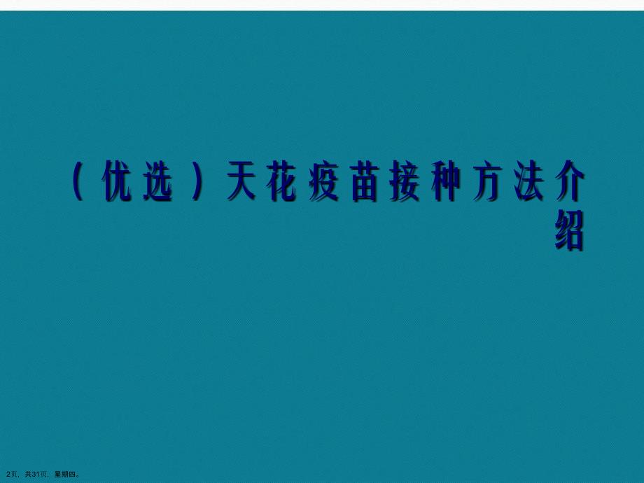 天花疫苗接种方法介绍详解演示文稿_第2页