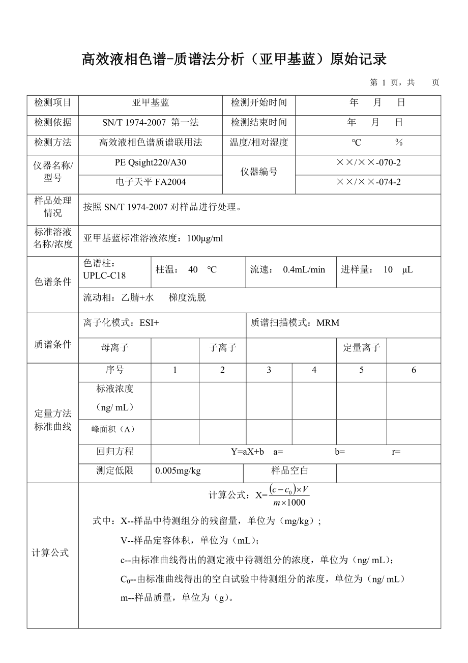 高效液相色谱-质谱法分析（亚甲基蓝）原始记录_第1页