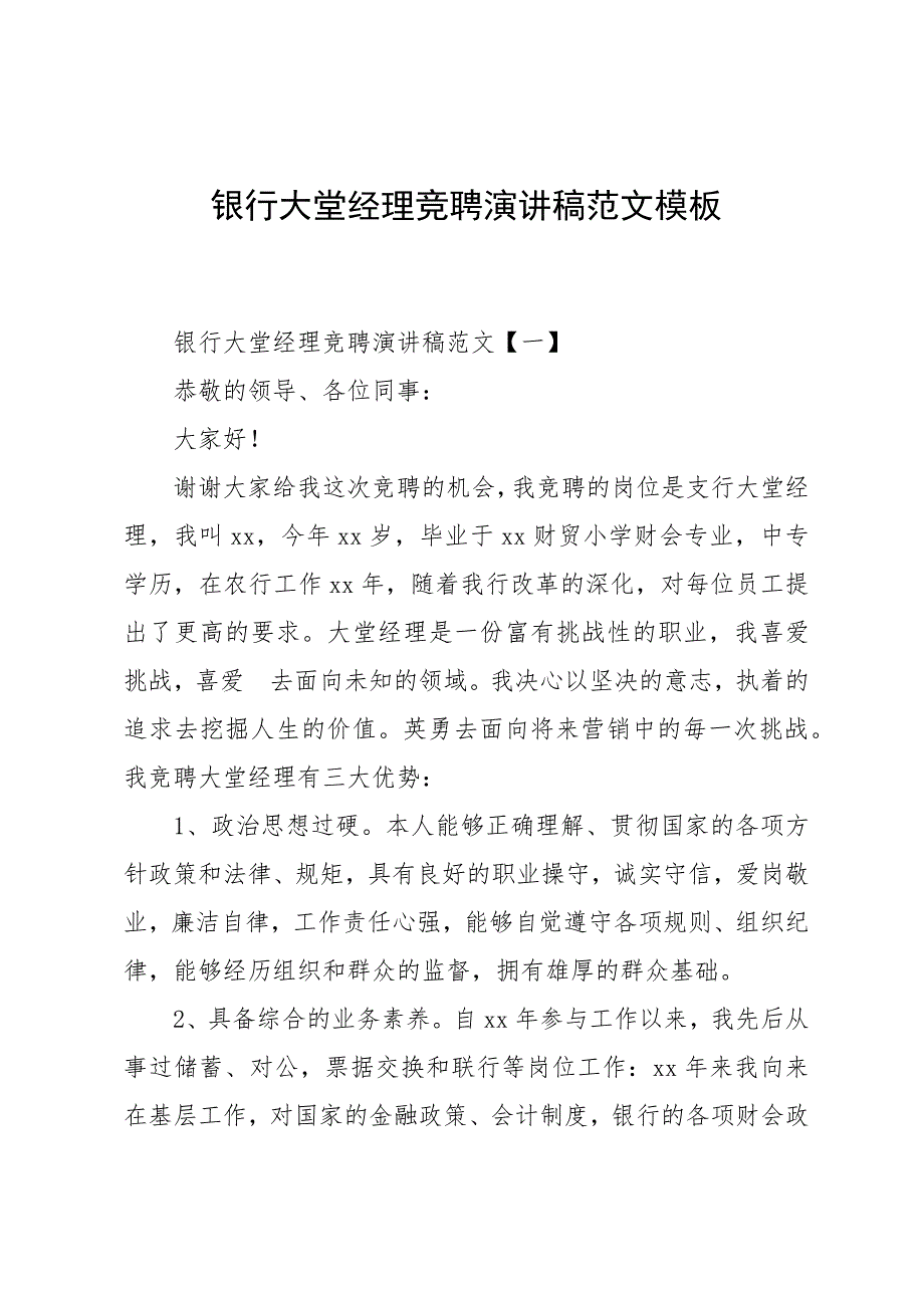 银行大堂经理竞聘演讲稿范文模板_第1页