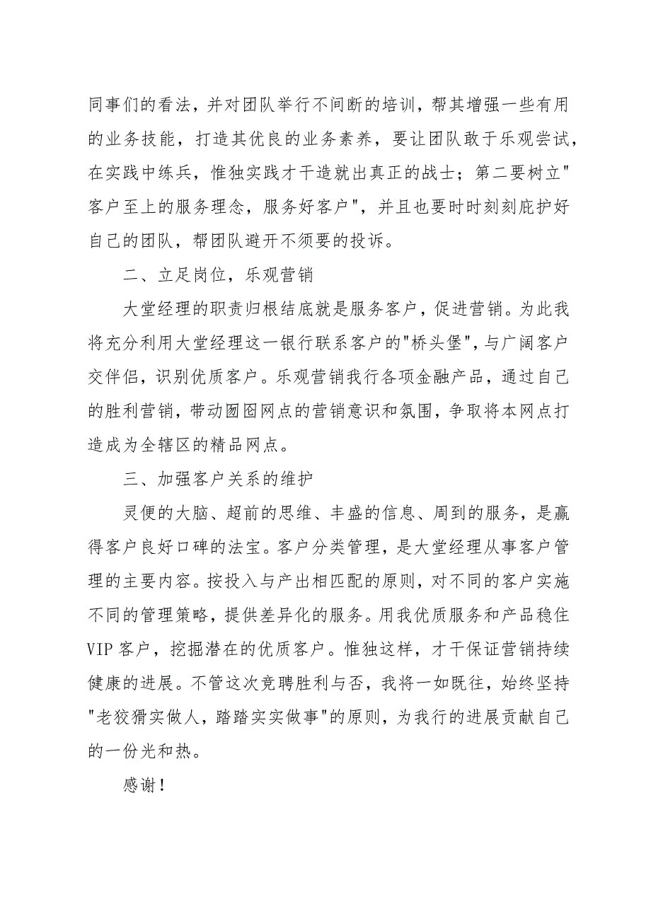 银行大堂经理竞聘演讲稿范文模板_第3页