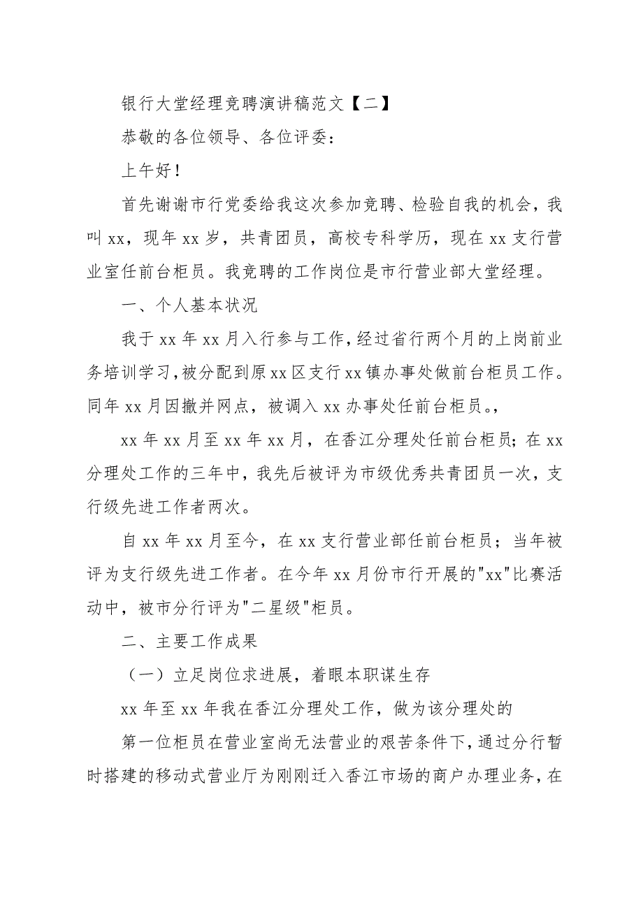 银行大堂经理竞聘演讲稿范文模板_第4页