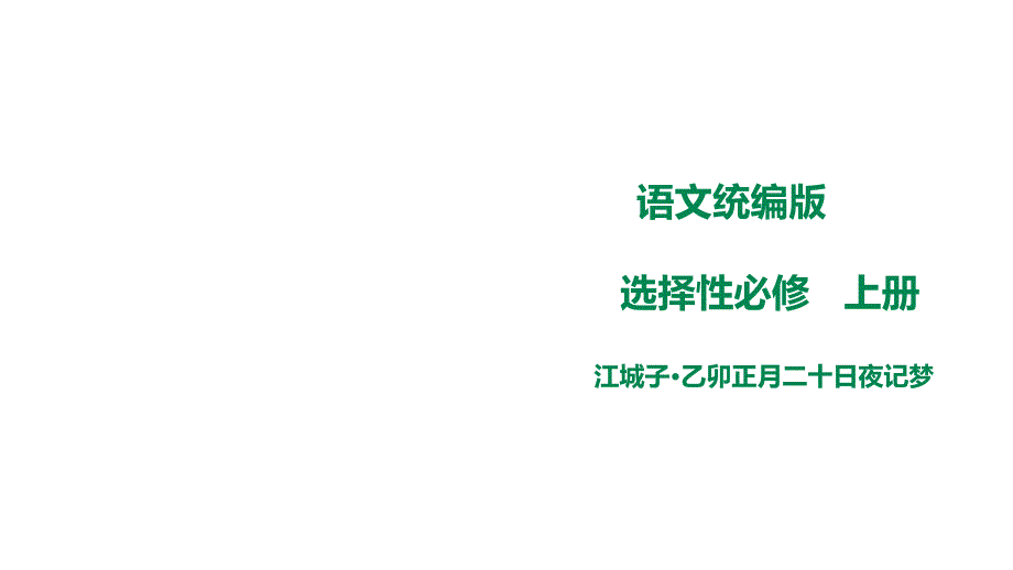 统编版高中语文选择性必修上册 《江城子乙卯正月二十日夜记梦》课件-迅捷压缩_第1页