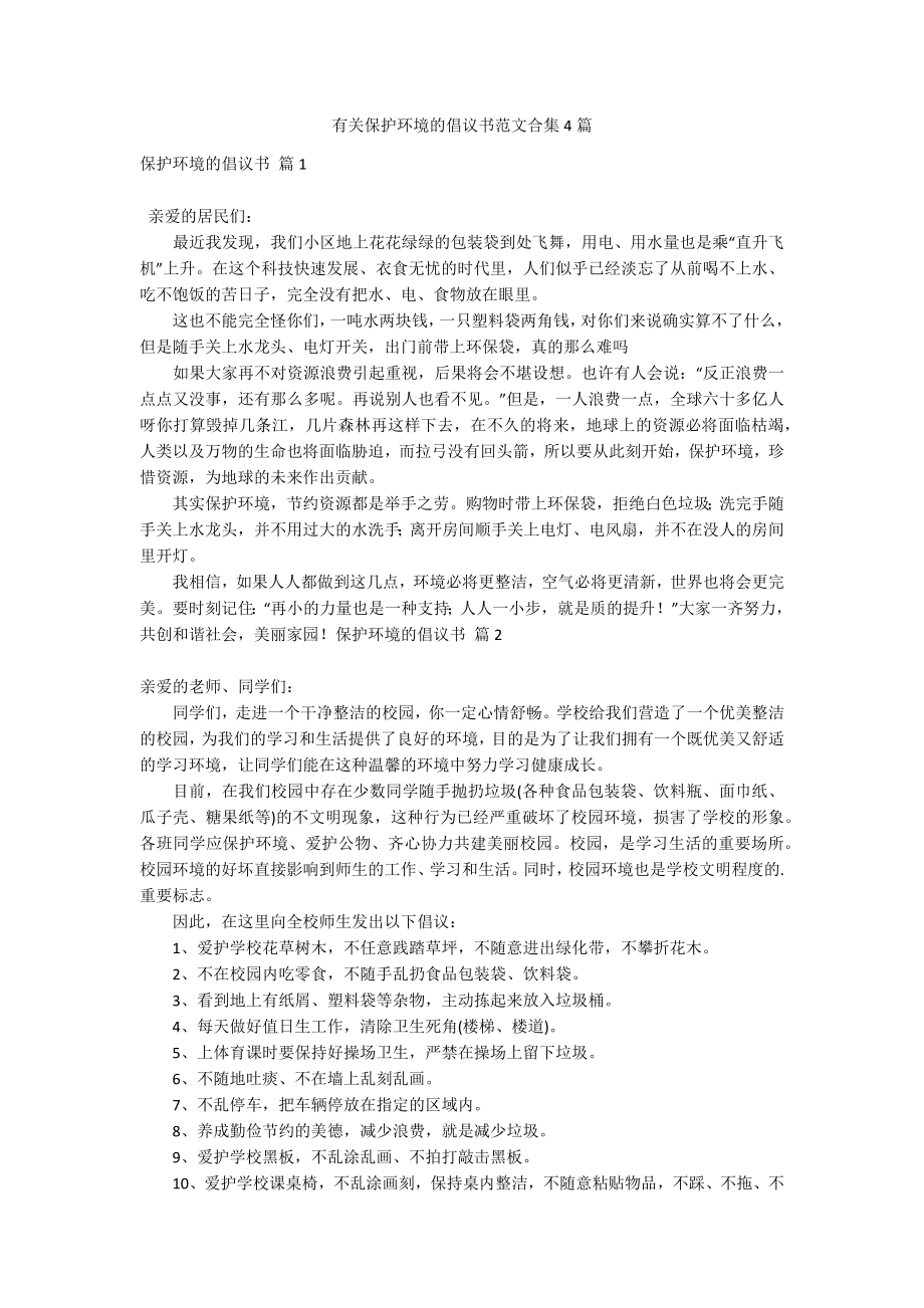 有关保护环境的倡议书范文合集4篇_第1页