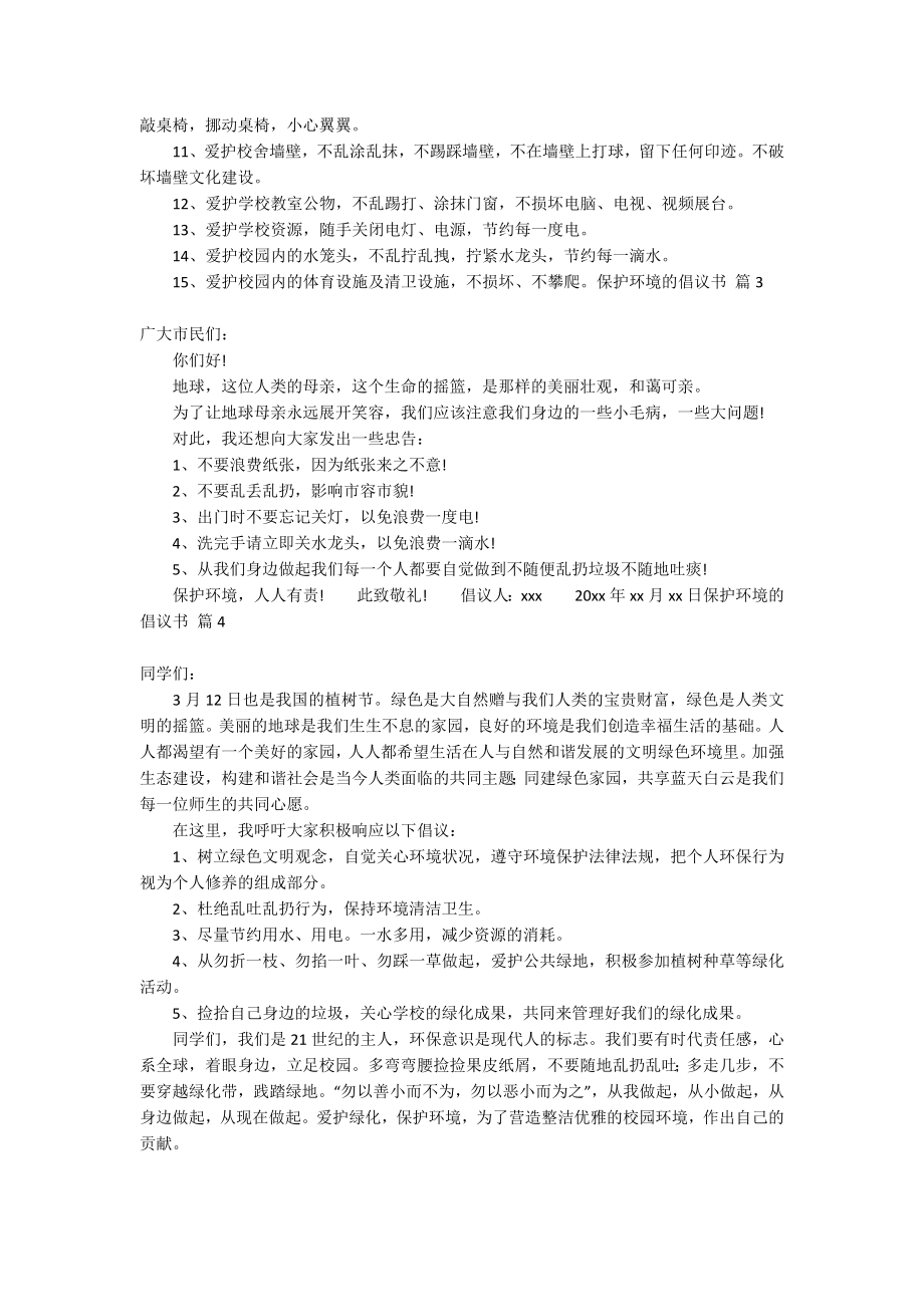 有关保护环境的倡议书范文合集4篇_第2页