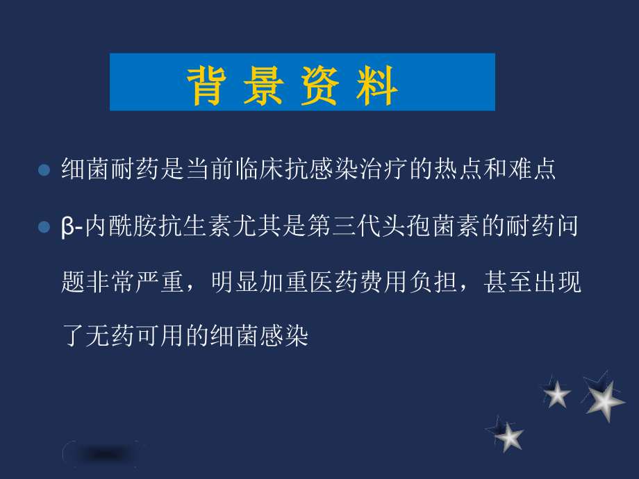 抗菌药物的临床合理应用(2011廉江)ppt课件_第2页