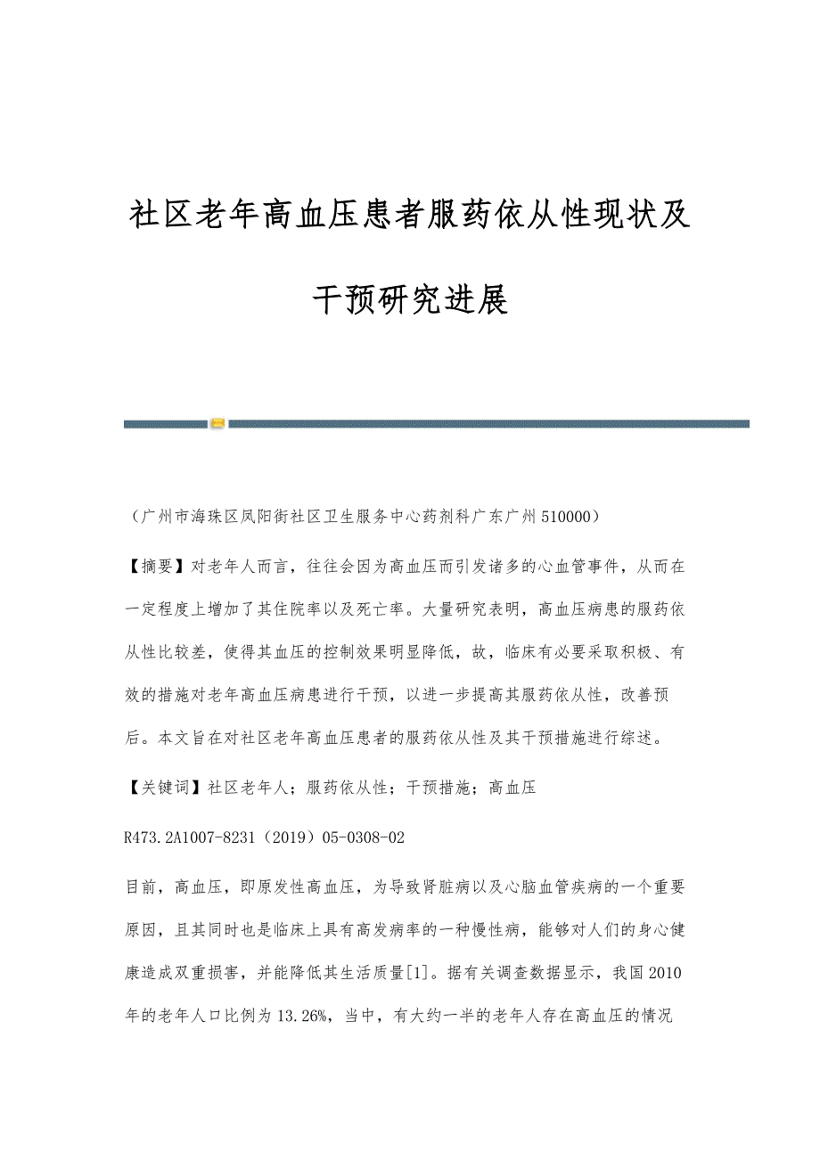 社区老年高血压患者服药依从性现状及干预研究进展_第1页
