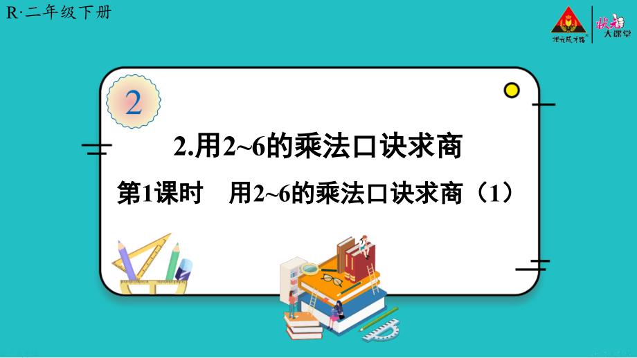 小学教学课件：第1课时 用2-6的乘法口诀求商（1）【教案匹配版】_第1页