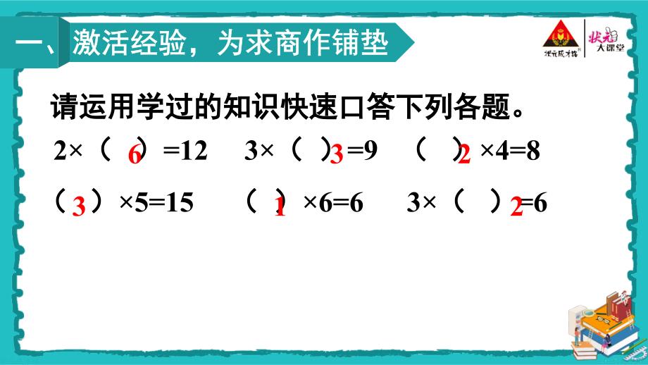 小学教学课件：第1课时 用2-6的乘法口诀求商（1）【教案匹配版】_第2页