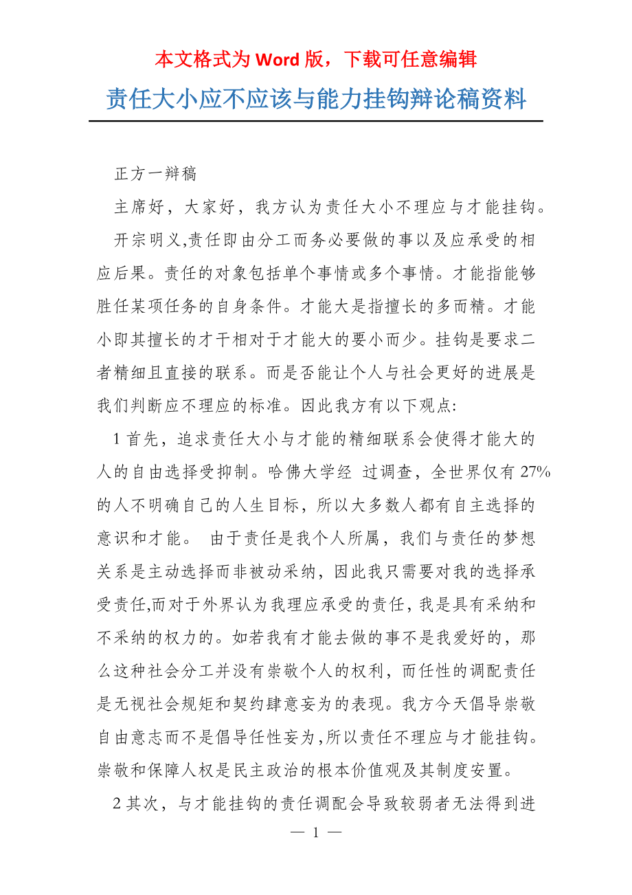 责任大小应不应该与能力挂钩辩论稿资料_第1页