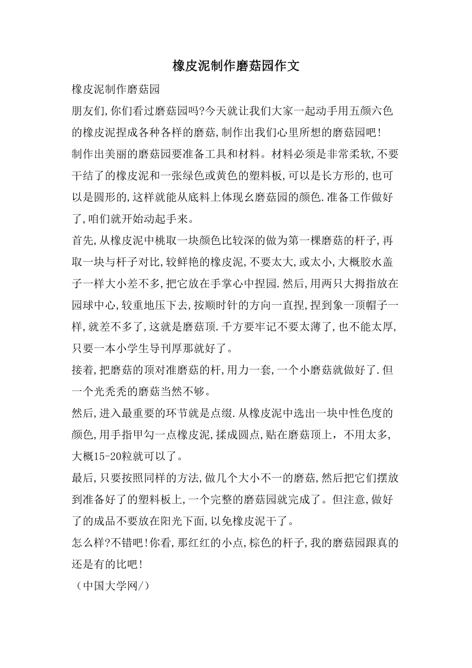 橡皮泥制作磨菇园作文_第1页