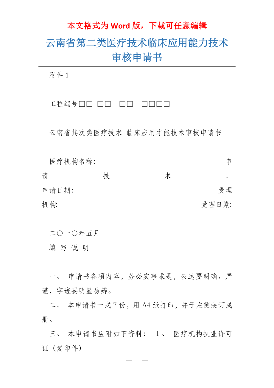 云南省第二类医疗技术临床应用能力技术审核申请书_第1页