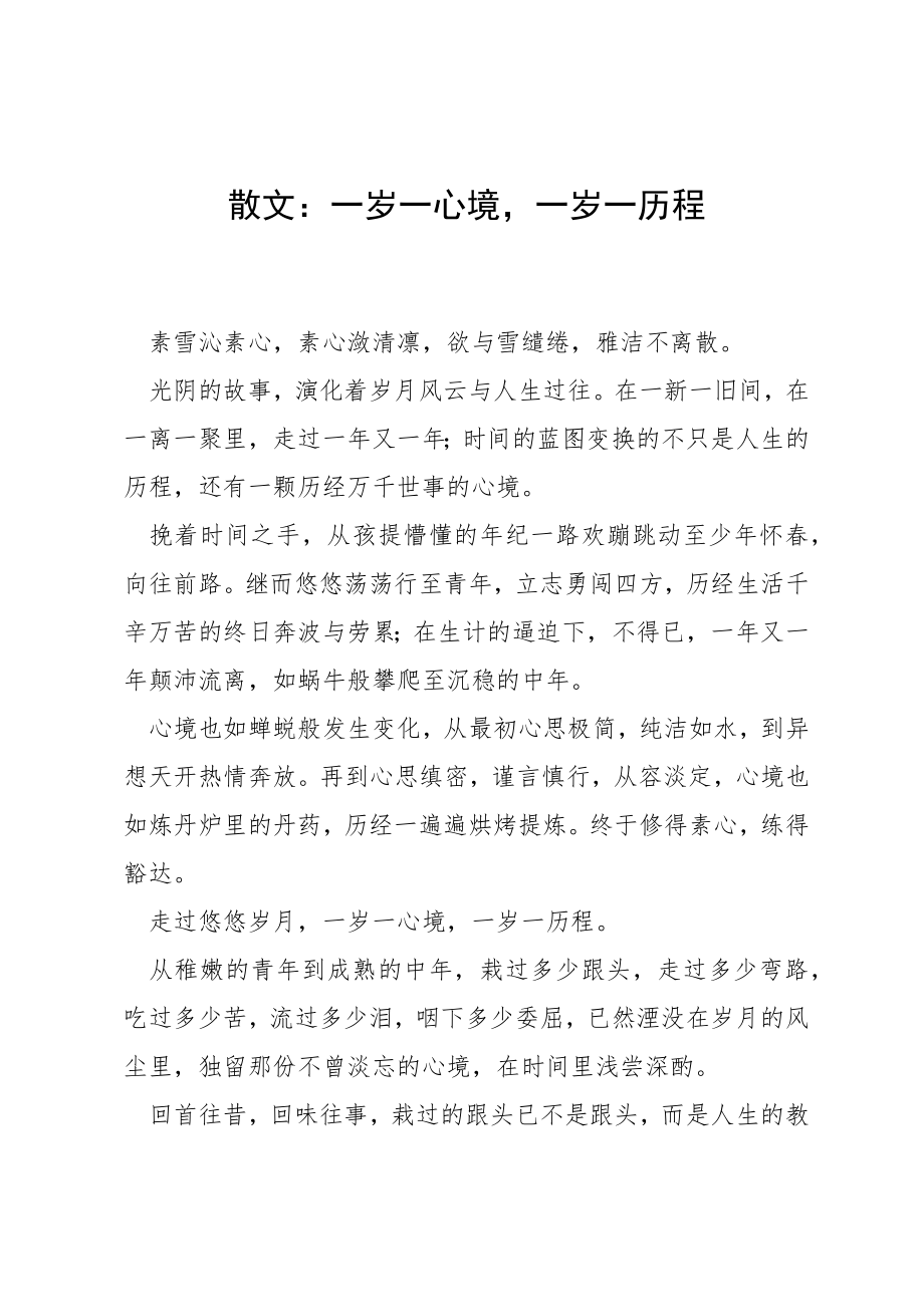 散文：一岁一心境一岁一历程_第1页