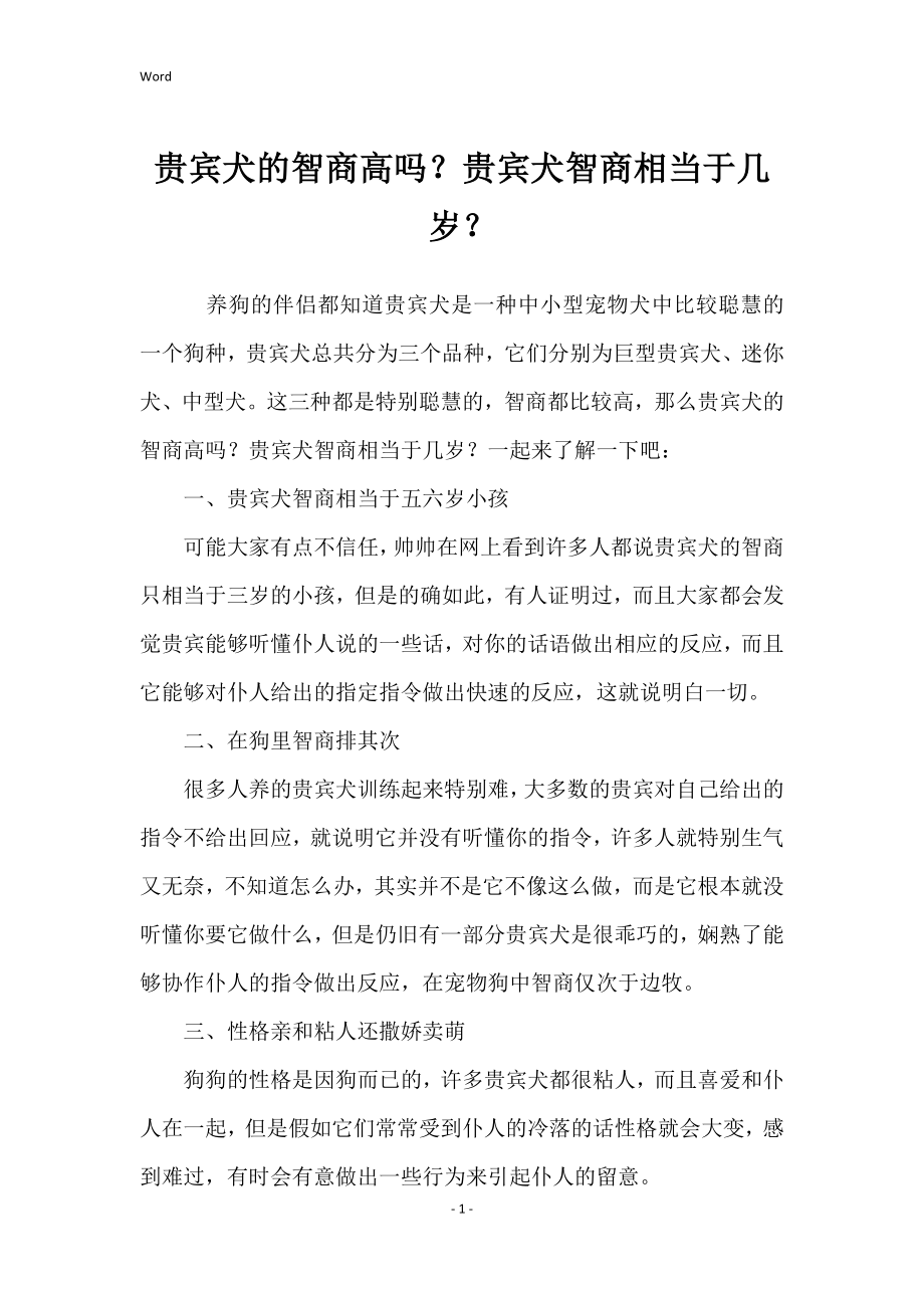 贵宾犬的智商高吗？贵宾犬智商相当于几岁？_第1页