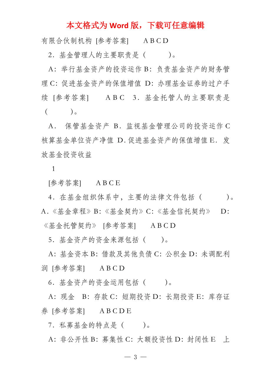 证券投资基金模拟试题2_第3页