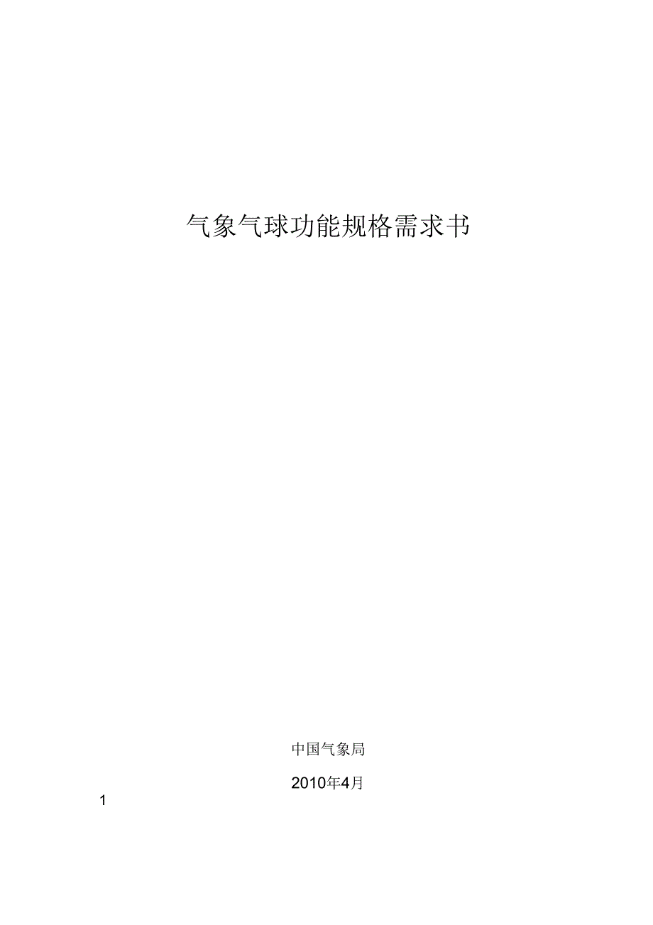 气象气球功能规格需求书_第1页